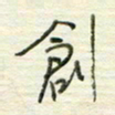 陈立雄创书法图片