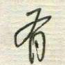陈立雄有书法图片