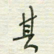 陈立雄其书法图片