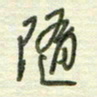 陈立雄随书法图片
