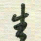 陈立雄生书法图片