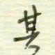 陈立雄其书法图片