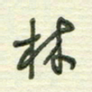 陈立雄林书法图片