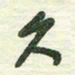 陈立雄久书法图片