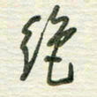 陈立雄绝书法图片