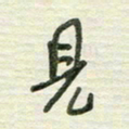 陈立雄见书法图片