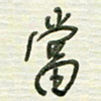 陈立雄当书法图片