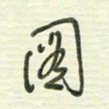 陈立雄图书法图片