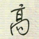陈立雄高书法图片