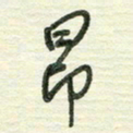 陈立雄昂书法图片