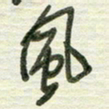 陈立雄风书法图片