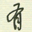 陈立雄有书法图片