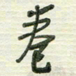 陈立雄卷书法图片