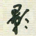 陈立雄影书法图片
