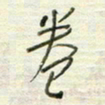 陈立雄卷书法图片