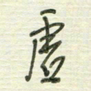 陈立雄虚书法图片