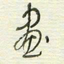 陈立雄画书法图片