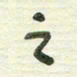 陈立雄之书法图片