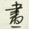 陈立雄画书法图片