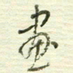 陈立雄画书法图片