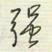 陈立雄强书法图片