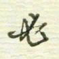 陈立雄必书法图片