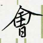 吴伟会书法图片