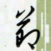 吴伟节书法图片