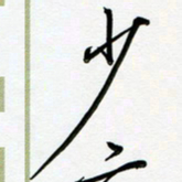 吴伟少书法图片