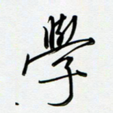 吴伟学书法图片