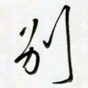 吴伟别书法图片