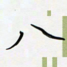 吴伟八书法图片