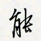 吴伟能书法图片