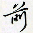 吴伟前书法图片