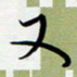 吴伟又书法图片
