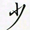 吴伟少书法图片