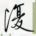吴伟复书法图片