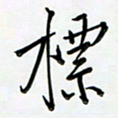 吴伟标书法图片