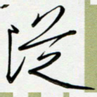 吴伟从书法图片