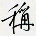 吴伟称书法图片