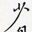 吴伟少书法图片