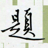 吴伟题书法图片