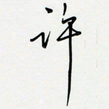 吴伟许书法图片
