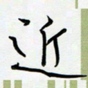 吴伟近书法图片