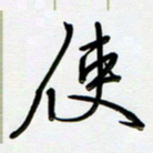 吴伟使书法图片