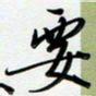 吴伟要书法图片