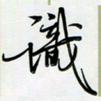 吴伟识书法图片