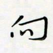 吴伟向书法图片