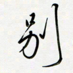 吴伟别书法图片