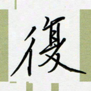 吴伟复书法图片